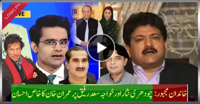 Special Gracious Of Imran Khan On Ch. Nisar And Khawaja Saad Rafiq Which Forced Family, Listen Hamid Mir