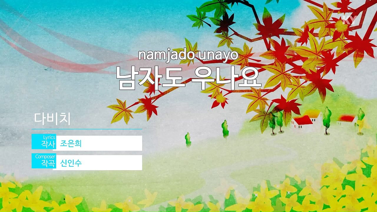 [노래방 / 반키올림] 남자도 우나요 - 다비치 (Davichi / KARAOKE / MR / KEY +1 / No.KY77345)