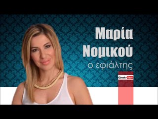 Μαρία Νομικού - Ο Εφιάλτης | O efialtis - Maria Nomikou
