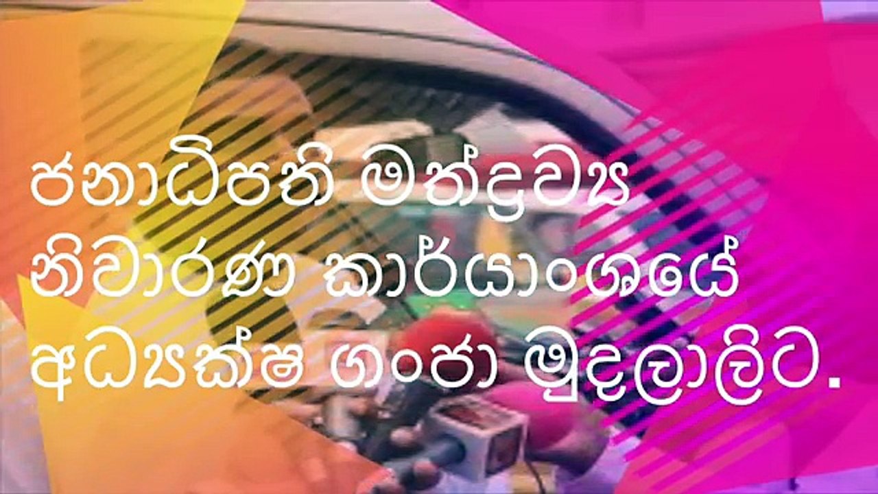 මත්ද්‍රව්‍ය නිවාරණ කාර්යාංශයේ අධ්‍යක්ෂ ගංජා මුදලාලිට New N.D.D.P.I Charemen is fames drugs dealer
