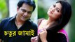 Bangla Comedy Natok Chotur Jamai (চতুর জামাই) Ft. Mir Sabbir, Moushumi Hamid