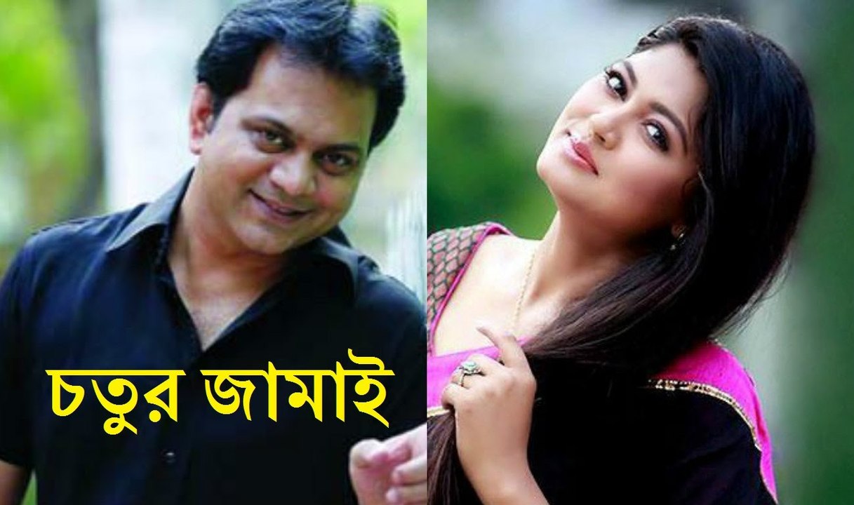 Bangla Comedy Natok Chotur Jamai (চতুর জামাই) Ft. Mir Sabbir, Moushumi Hamid