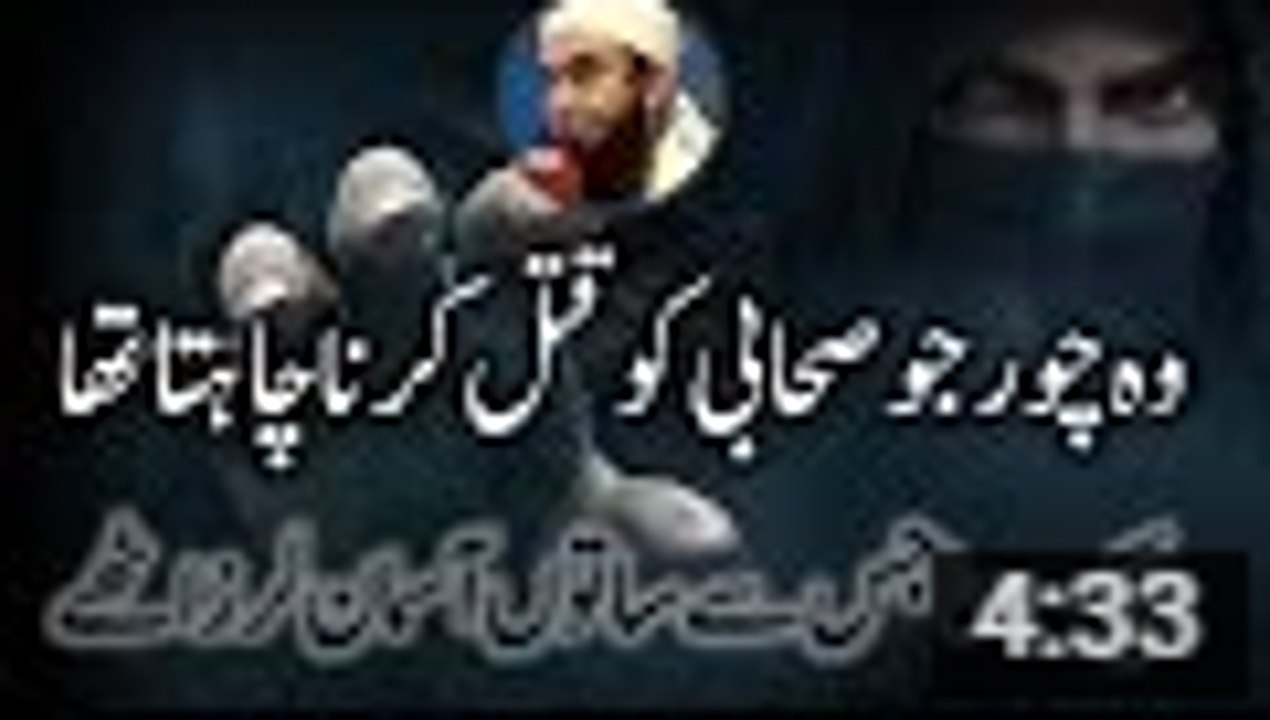 Story of a thief who wanted to kill a Sahabi by Maulana Tariq Jameel
