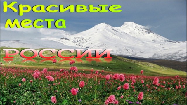 Красивые места России.Эльбрус.