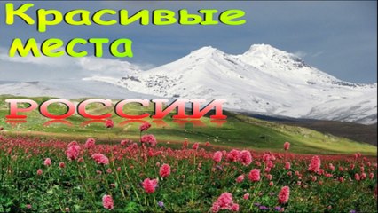 Красивые места России.Эльбрус.