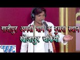 Gazipur Amawa Dham Ke Dusra Asthan Khojapur Chakiya | Mangal Madhukar | Bhojpuri Birha 2016