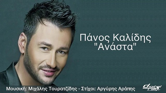 Πάνος Καλίδης - Ανάστα | Anasta - Panos Kalidis