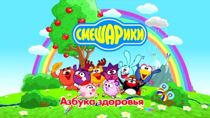 Азбука здоровья - Нездоровый рекорд. Смешарики