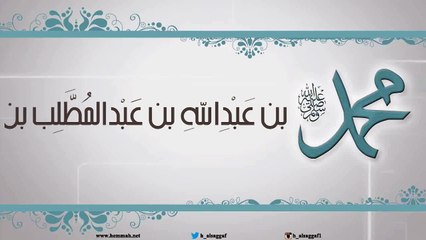 نسب النبي صلى الله عليه وسلم