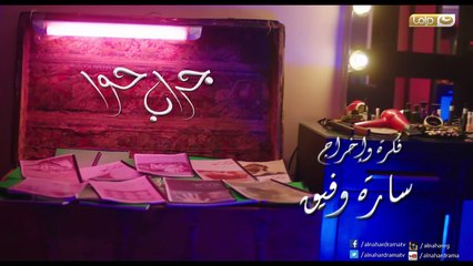 مسلسل جراب حوا الحلقة 27 كاملة