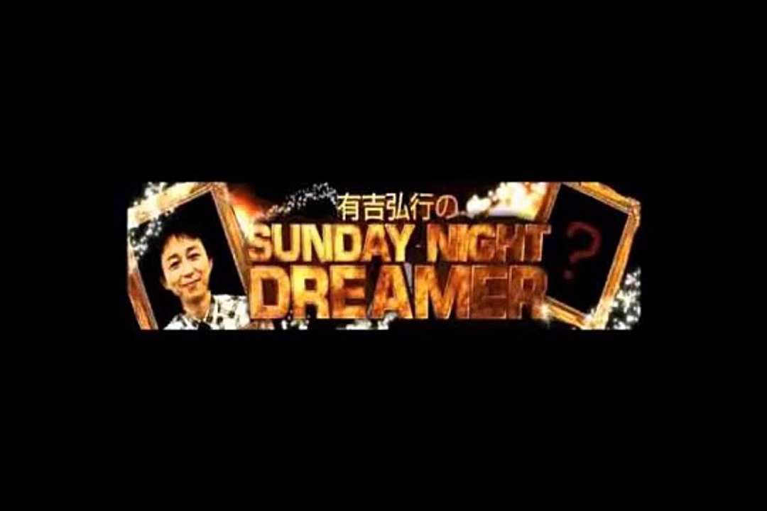 有吉　フジテレビFNS27時間テレビ　マツコの歌に「お前かいっ！」