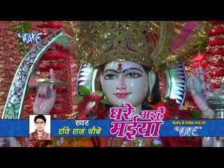 HD घरवा अइहे मोर - Ghare Aili Maiya | Ravi Raj Choubey | Bhojpuri Mata Bhajan