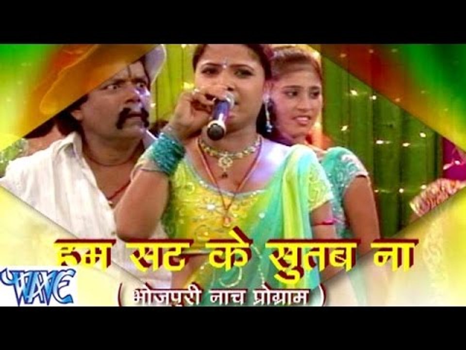 हम सट के ना सुतब - Hum Sat Ke Sutab Na - Tara Rani - Bhojpuri Nach Program 2015 new