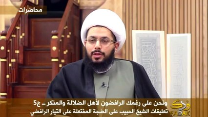 محامي الصحب والآل محمد زكريا يستدل برأي المجدد الشيرازي !!