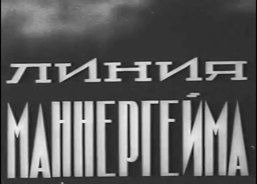 Линия Маннергейма - 1940 Часть 1 Советская документальная хроника