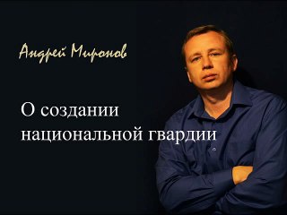 О создании национальной гвардии России