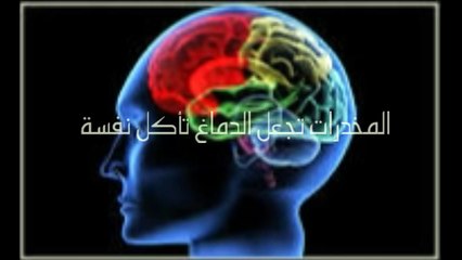المخدرات تجعل الدماغ تأكل نفسه شاهدوا كيف