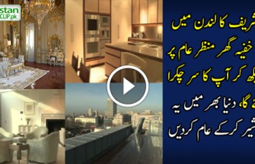 Nawaz Sharif Apartments in London - Video Leaked - 17 April 2016
