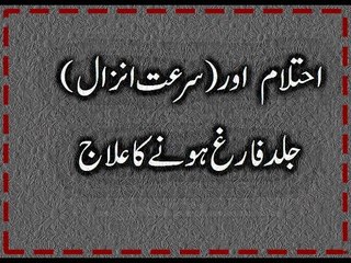 Surat-e-Anzaal Kya Hai jaldi fargh ho jana Surat Inzal Jawani ki ghalt Kariyon ka Elaj