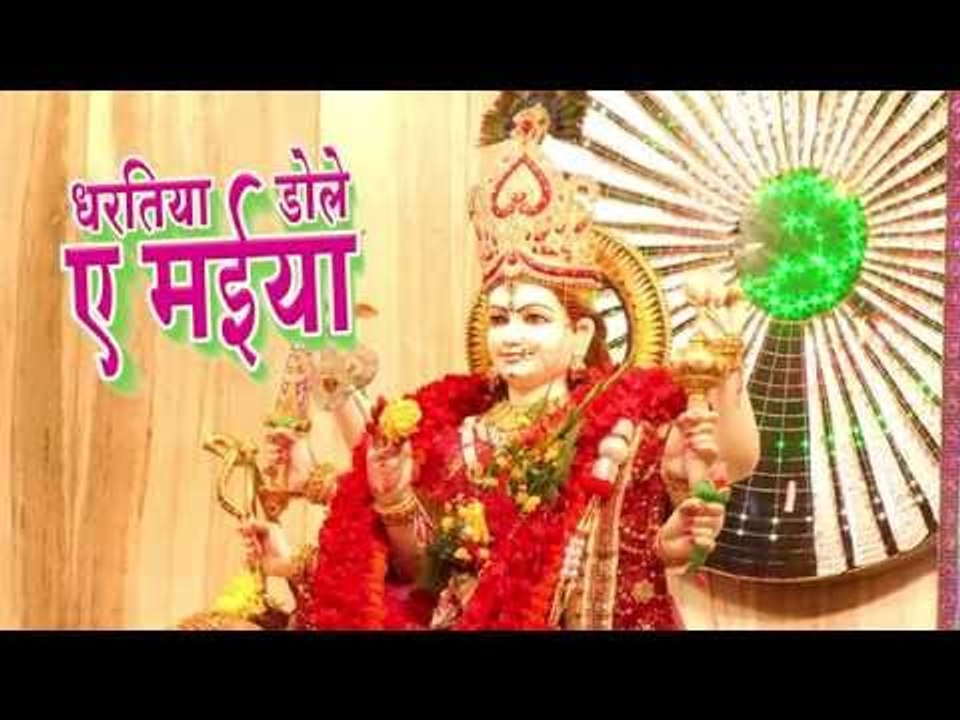 धरतिया डोले ऐ मईया - Dharatiya Dole Ae Maiya | Sanjay Chhaila | Bhojpuri Mata Bhajan