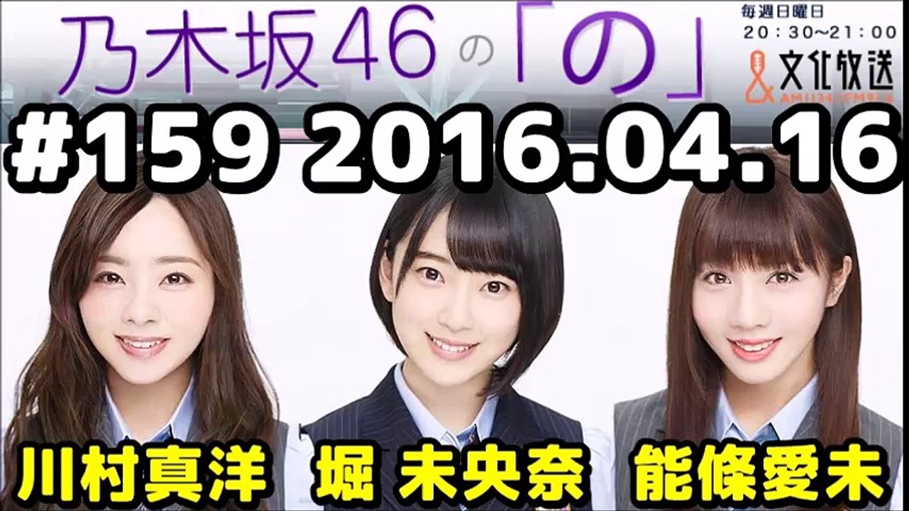 20160417 乃木坂４６の「の」 #159 【堀未央奈・川村真洋・能條愛未】