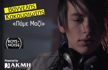 Βαγγέλης Κακουριώτης - Η Δικιά Μας Αγάπη video clip