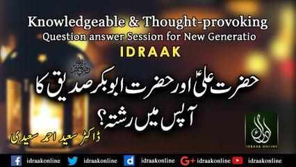 حضرت علیؑ اور حضرت ابوبکر صدیق کا آپس میں رشتہ؟ ڈاکٹر سعید احمد سعیدی