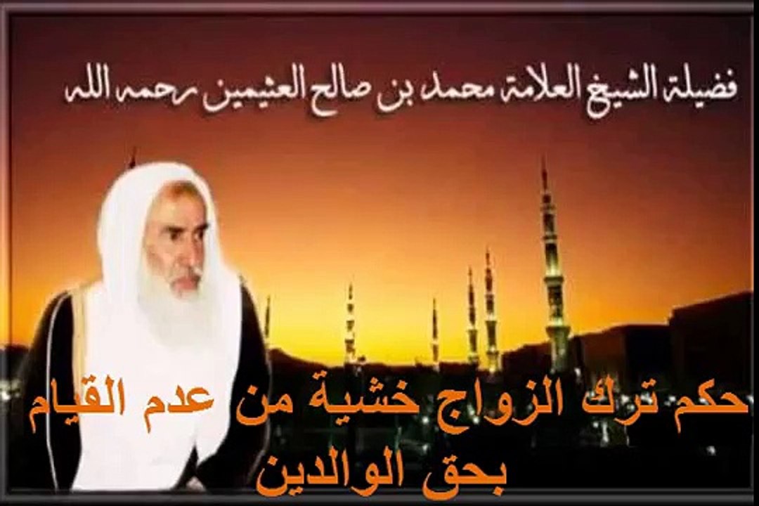 محمد بن عثيمين حكم ترك الزواج خشية من عدم القيام بحق الوالدين