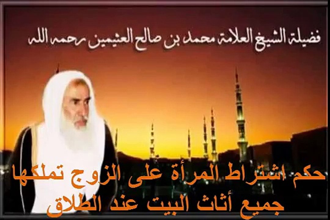 محمد بن عثيمين حكم اشتراط المرأة على الزوج تملكها جميع أثاث البيت عند الطلاق