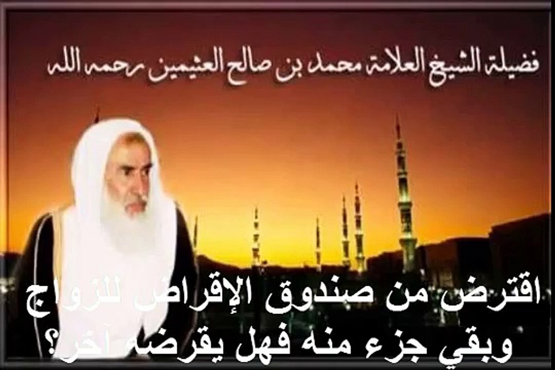 محمد بن عثيمين اقترض من صندوق الإقراض للزواج وبقي جزء منه فهل يقرضه آخر؟