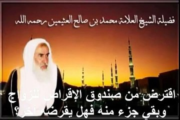 محمد بن عثيمين اقترض من صندوق الإقراض للزواج وبقي جزء منه فهل يقرضه آخر؟