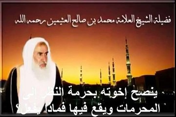 محمد بن عثيمين ينصح إخوته بحرمة النظر إلى المحرمات ويقع فيها فماذا يفعل؟