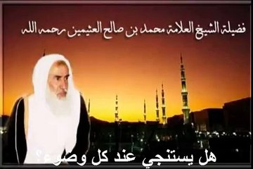 محمد بن عثيمين هل يستنجي عند كل وضوء؟