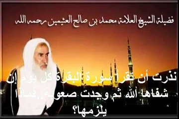 محمد بن عثيمين نذرت أن تقرأ سورة البقرة كل يوم إن شفاها الله ثم وجدت صعوبة  فماذا يلزمها؟