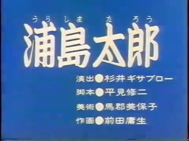 まんが日本昔ばなし 0023【浦島太郎】 - 動画 Dailymotion