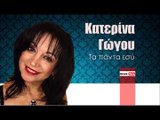 ΚΓ| Κατερίνα Γώγου -Τα πάντα εσύ | (Official mp3 hellenicᴴᴰ music web promotion) Greek- face