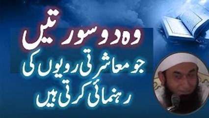 Which two surah of Holy Quran guide us to leaf a good social life by Maulana Tariq Jameel