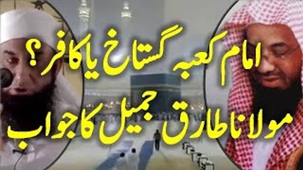 Is Imam-e-kaaba and madina are kafir - Reply of Maulana Tariq Jameel to all having same question