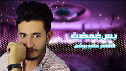 الشاعر علي يونس - بس غمضت _ Audio