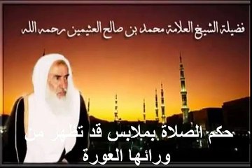 محمد بن عثيمين حكم الصلاة بملابس قد تظهر من ورائها العورة