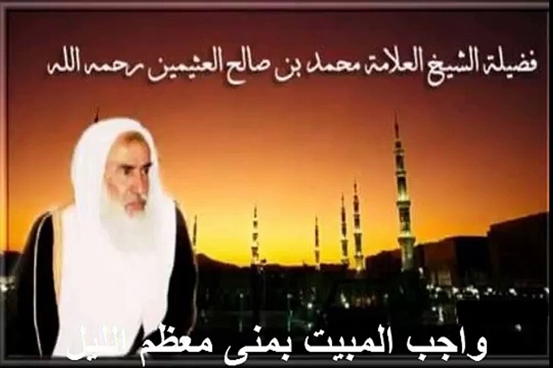 محمد بن عثيمين واجب المبيت بمنى معظم الليل