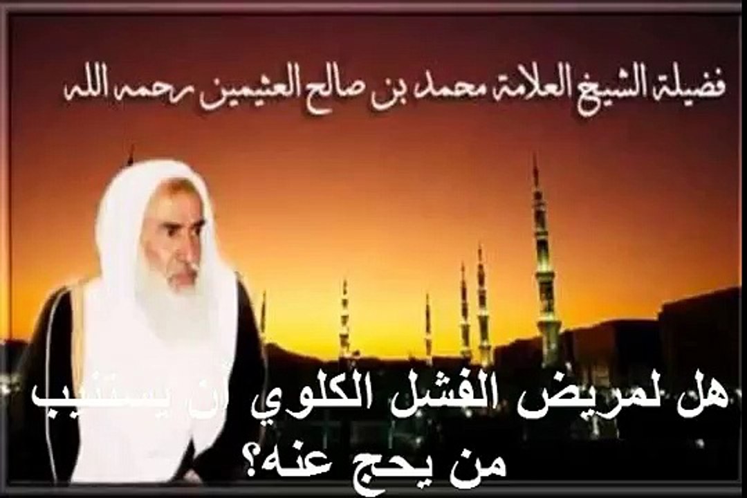 محمد بن عثيمين هل لمريض الفشل الكلوي أن يستنيب من يحج عنه؟