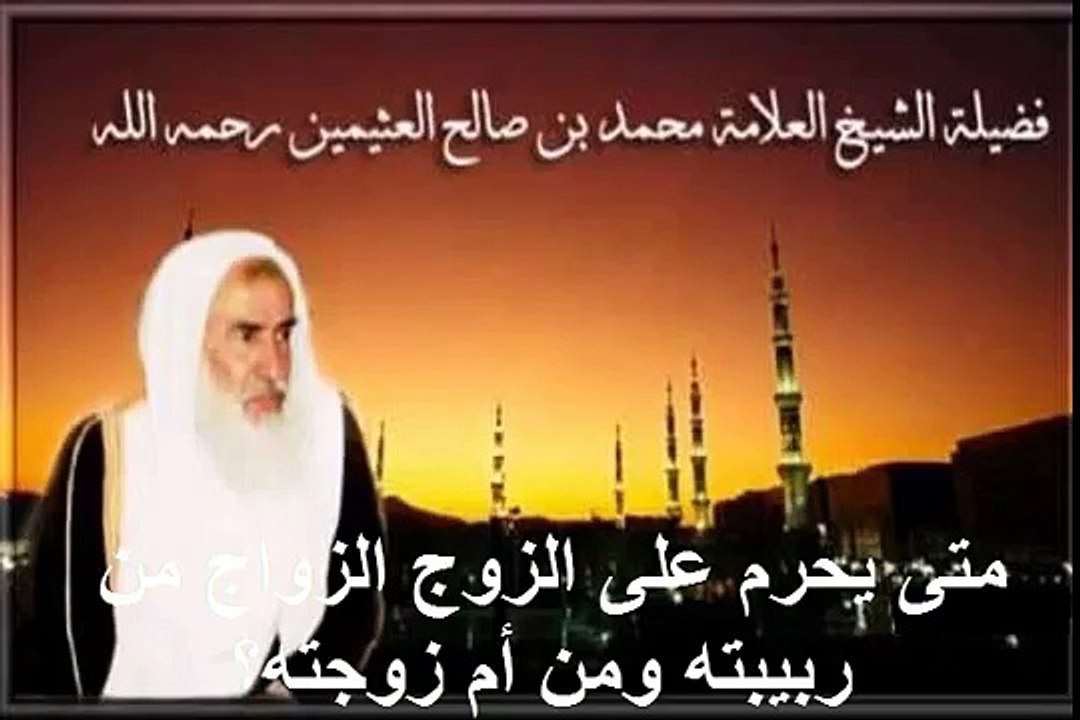 محمد بن عثيمين متى يحرم على الزوج الزواج من ربيبته ومن أم زوجته؟