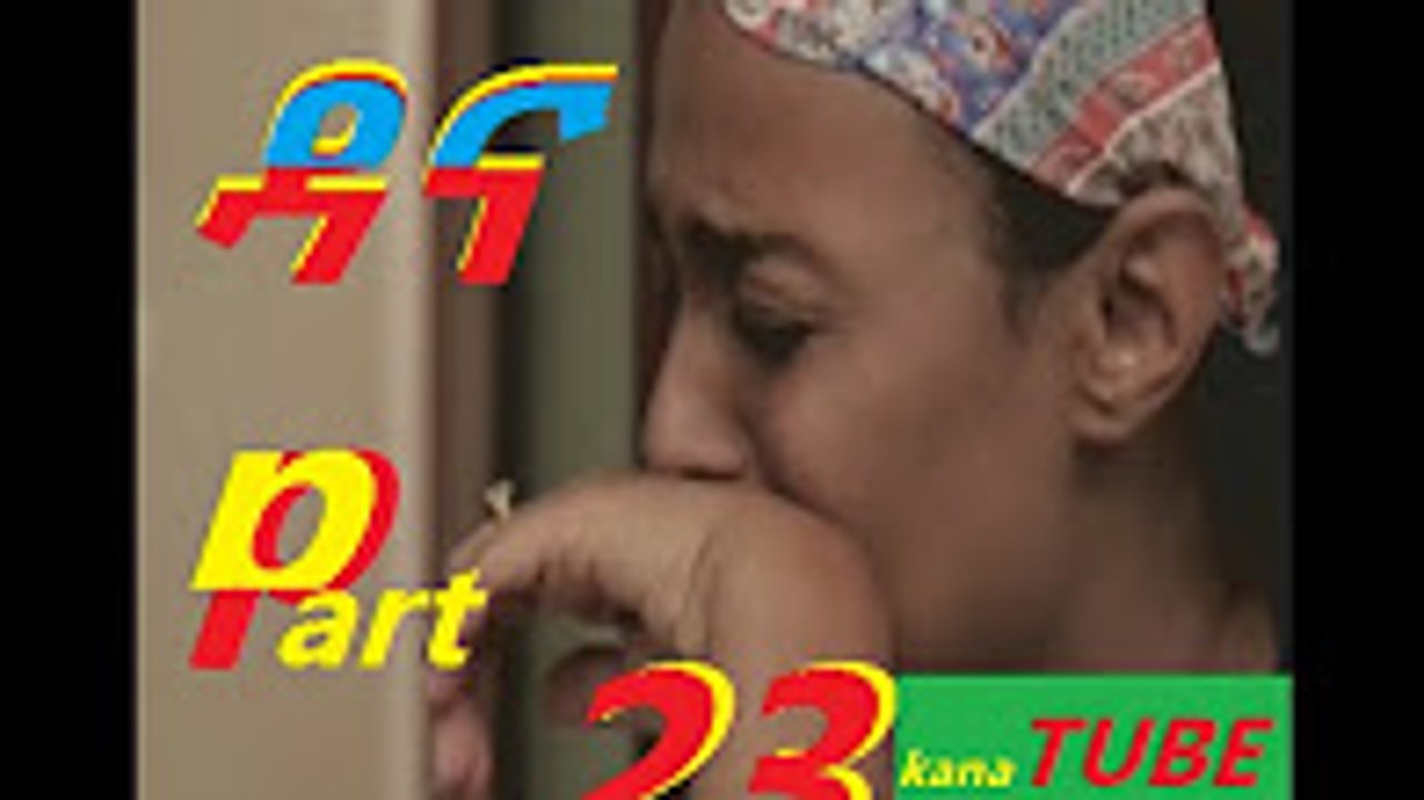 Dana Season 4 Part 23 -ዳና ክፍል 23 -New Ethiopian drama 2016