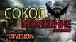 Темная девочка или Tom Clancy s The Division - Как затащить миссию 