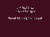 سورة المعارج للشيخ عبدالله خياط |  Surat ALmaij For Kayat