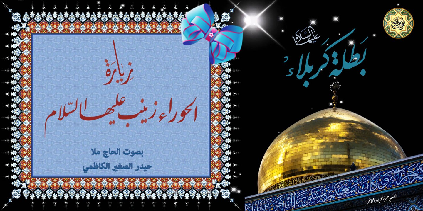 زيارة السيدة زينب الحوراء عليها السلام ~ المفجعة ~ بصوت الحاج ملا حيدر الصغير الكاظمي