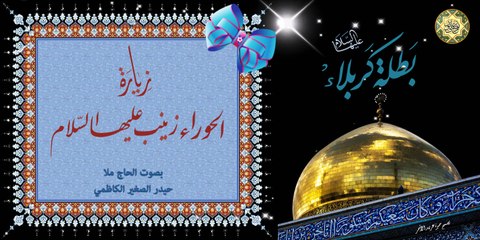 زيارة السيدة زينب الحوراء عليها السلام ~ المفجعة ~ بصوت الحاج ملا حيدر الصغير الكاظمي