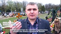Мероприятия по случаю годовщины убийства Олеся Бузины в Киеве