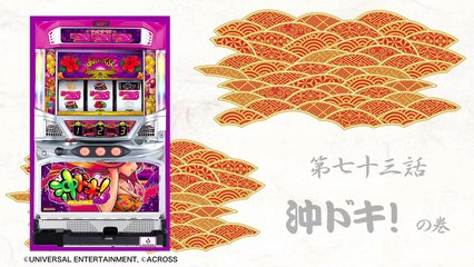 パチスロ【まりも道】第73話 沖ドキ！ 前編
